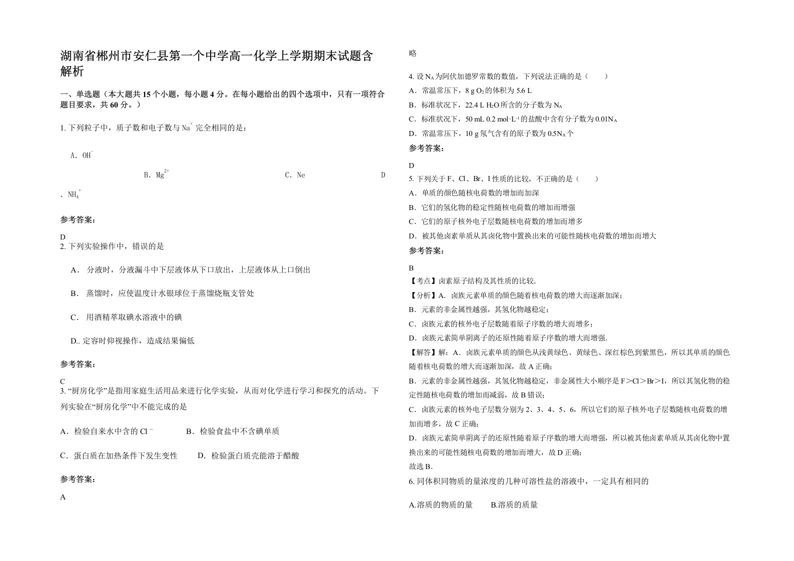 湖南省郴州市安仁县第一个中学高一化学上学期期末试题含解析