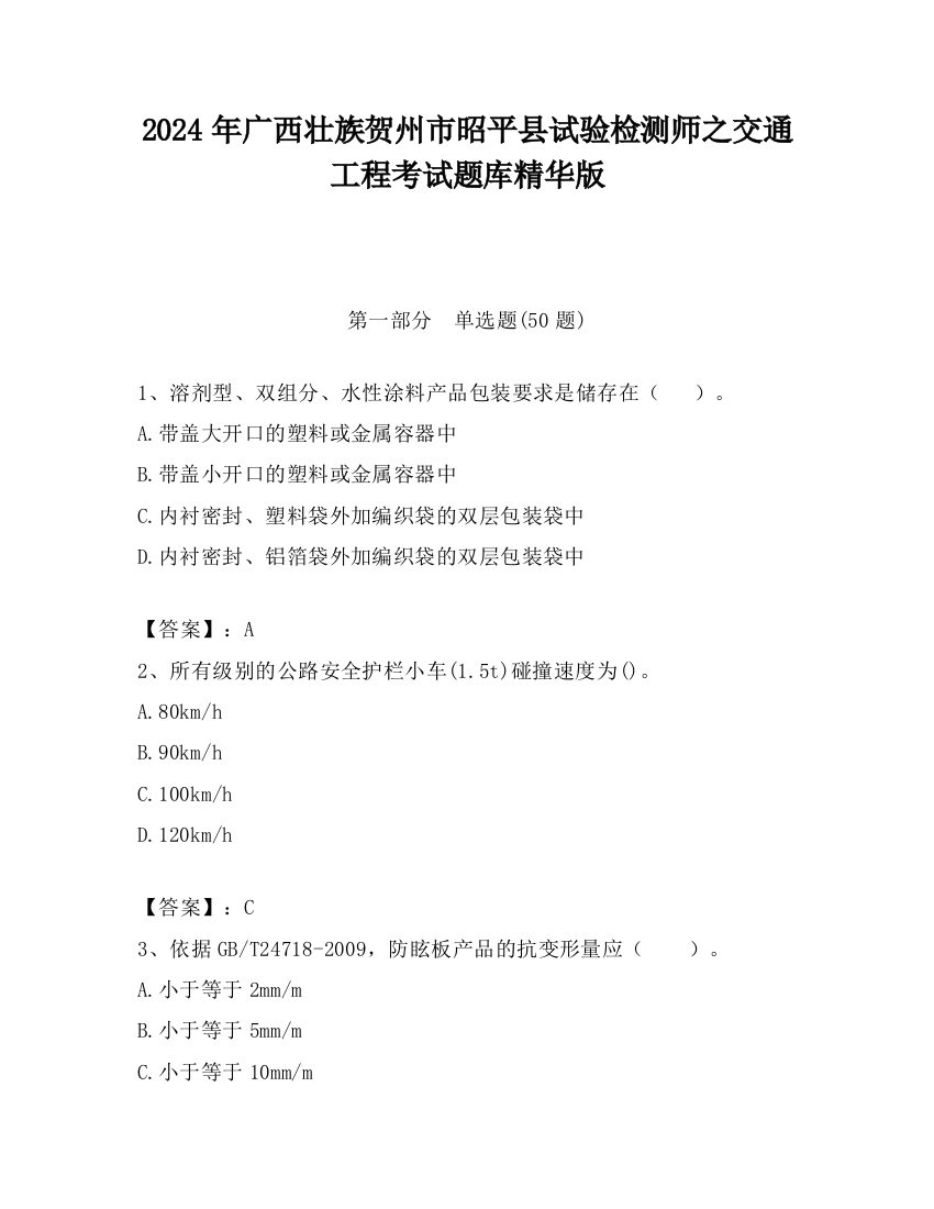 2024年广西壮族贺州市昭平县试验检测师之交通工程考试题库精华版