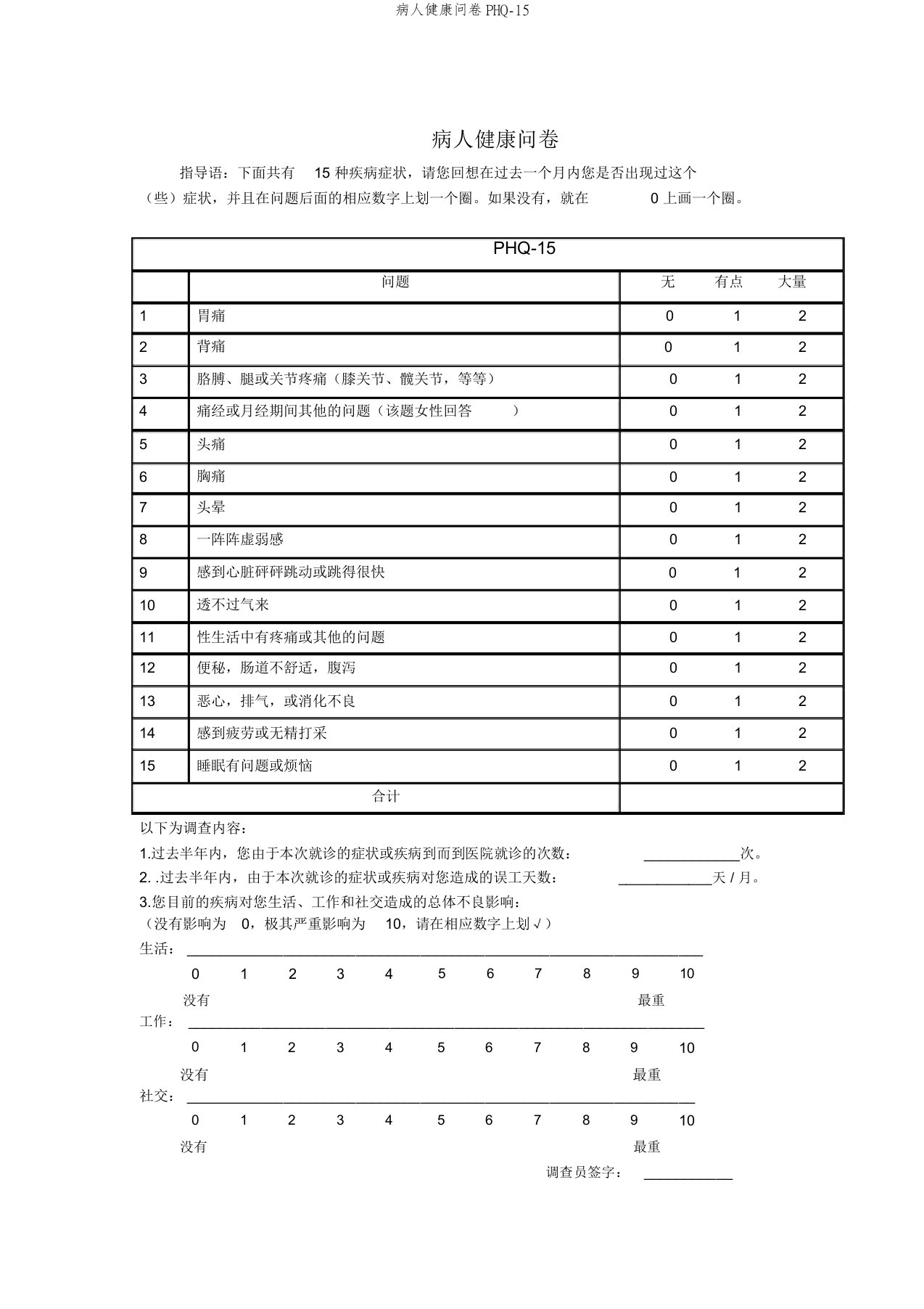 病人健康问卷PHQ-15