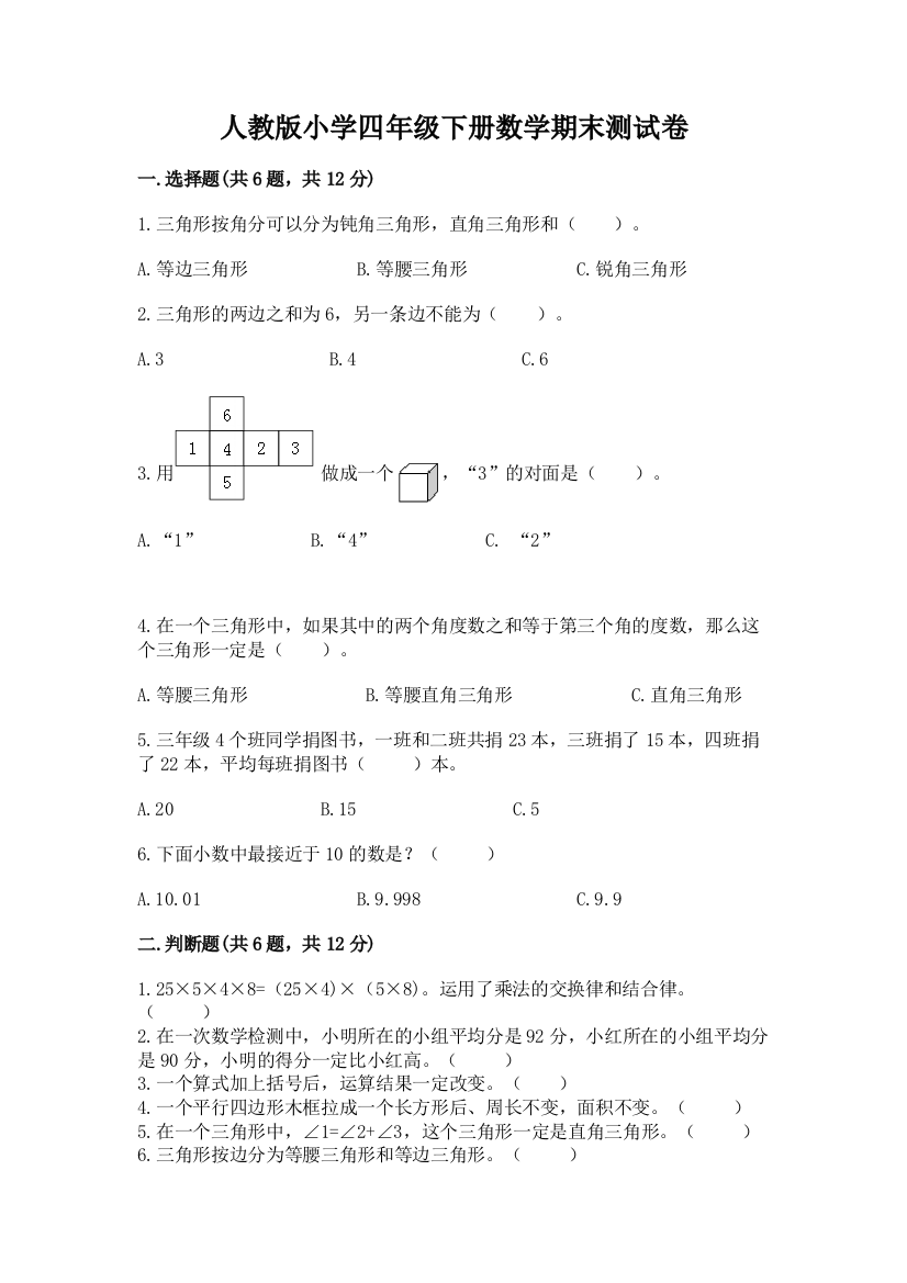 人教版小学四年级下册数学期末测试卷及参考答案【b卷】