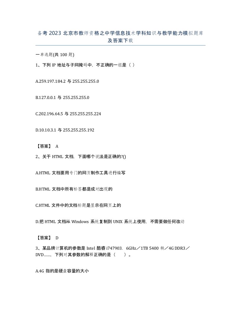 备考2023北京市教师资格之中学信息技术学科知识与教学能力模拟题库及答案