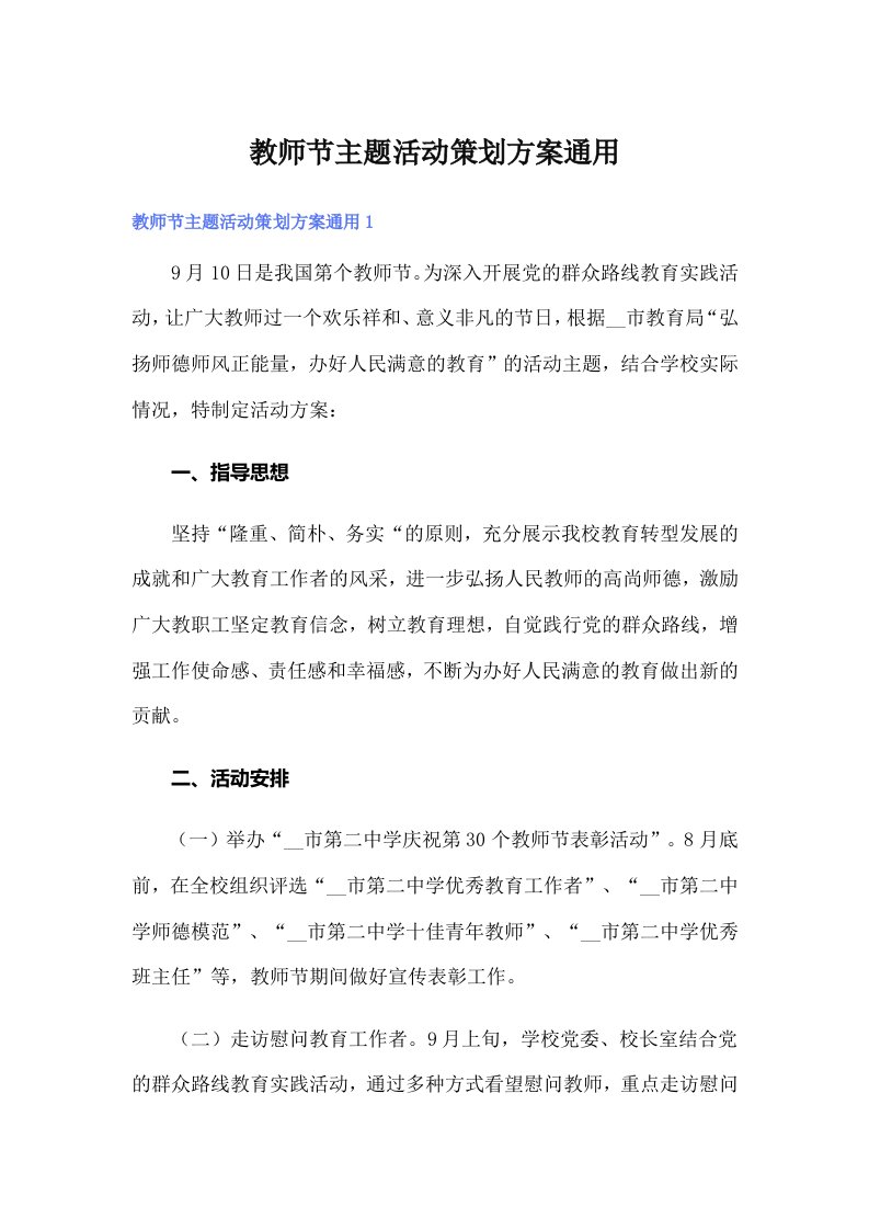 【精选】教师节主题活动策划方案通用