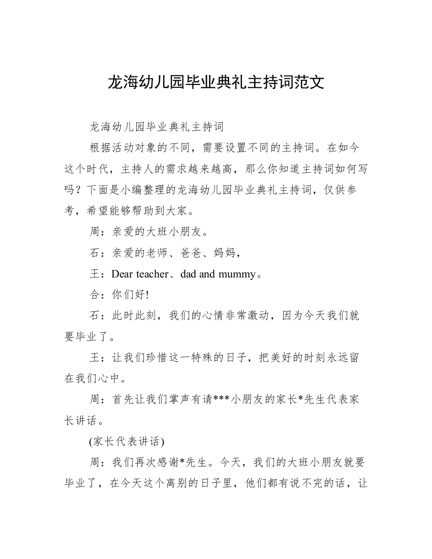 龙海幼儿园毕业典礼主持词范文