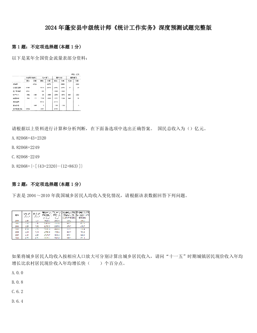 2024年蓬安县中级统计师《统计工作实务》深度预测试题完整版