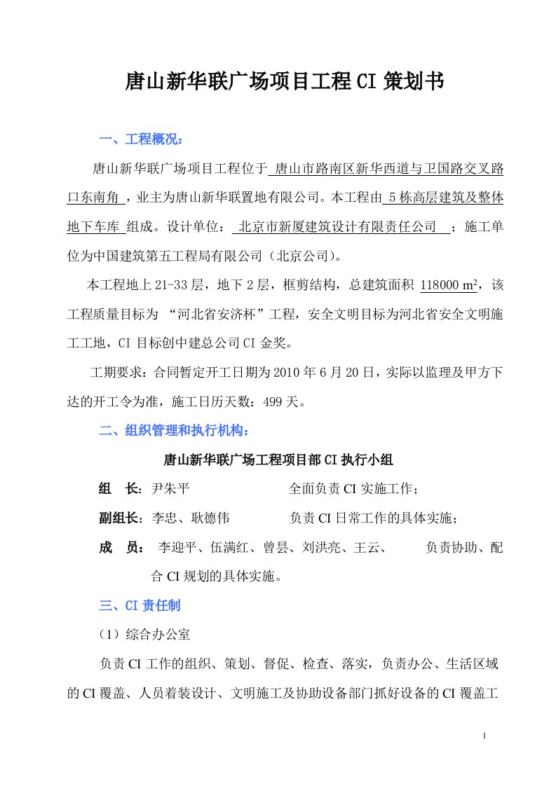 唐山新华联广场项目工程CI策划书