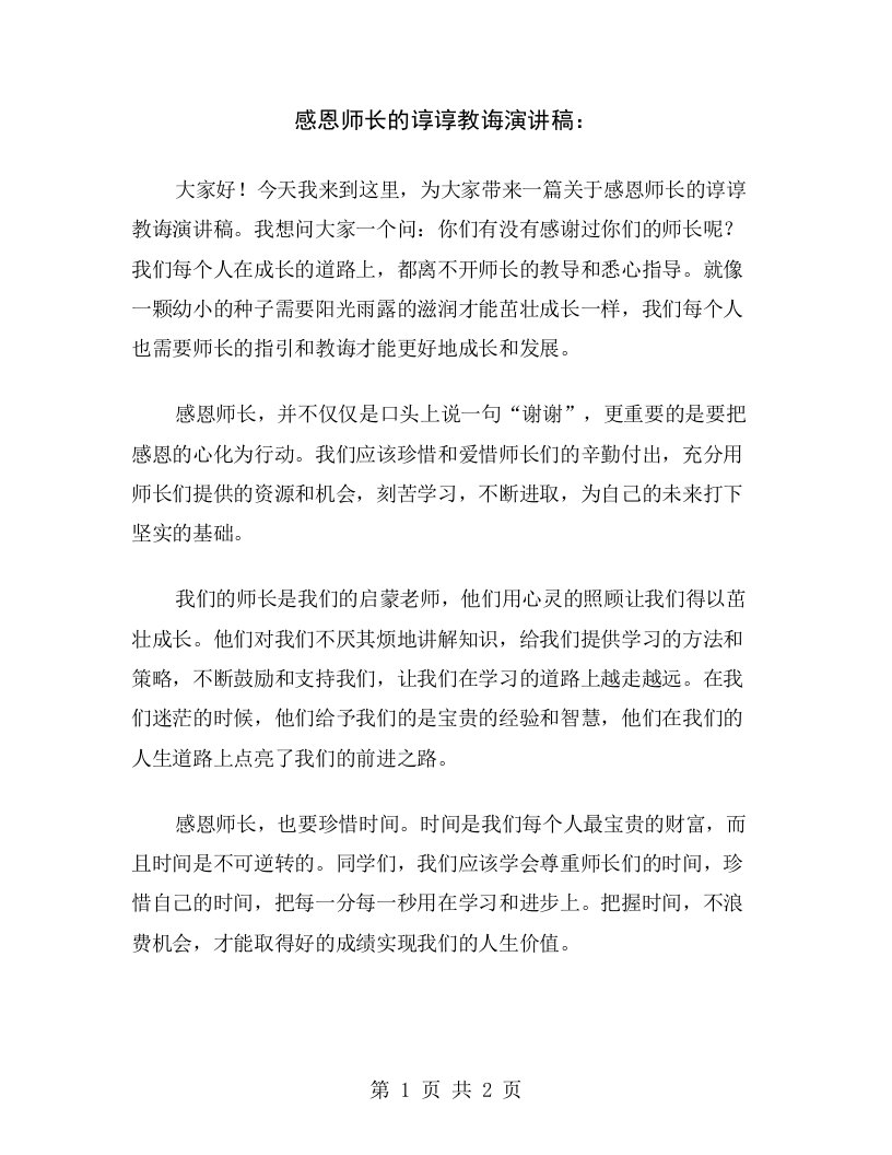 感恩师长的谆谆教诲演讲稿