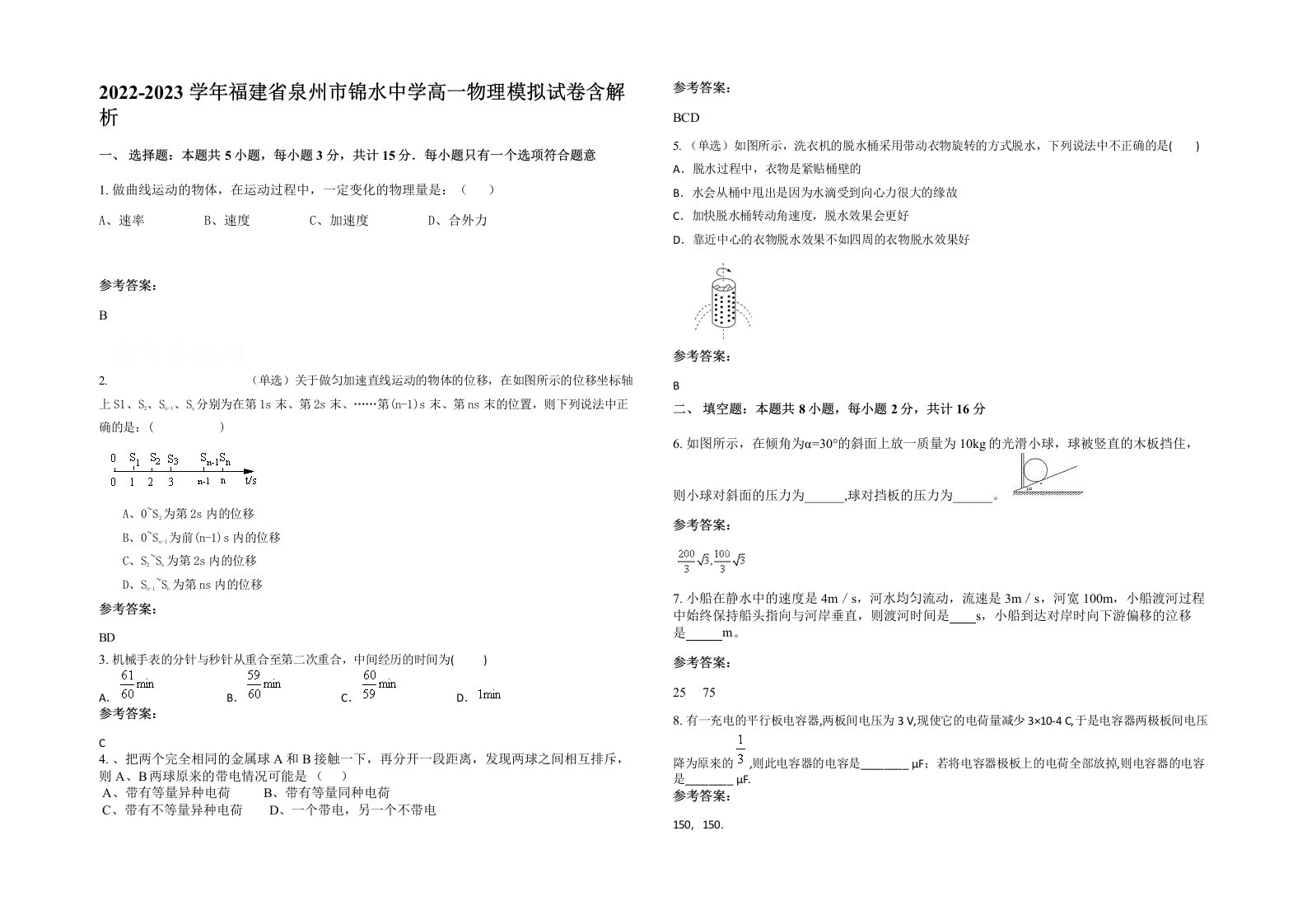 2022-2023学年福建省泉州市锦水中学高一物理模拟试卷含解析