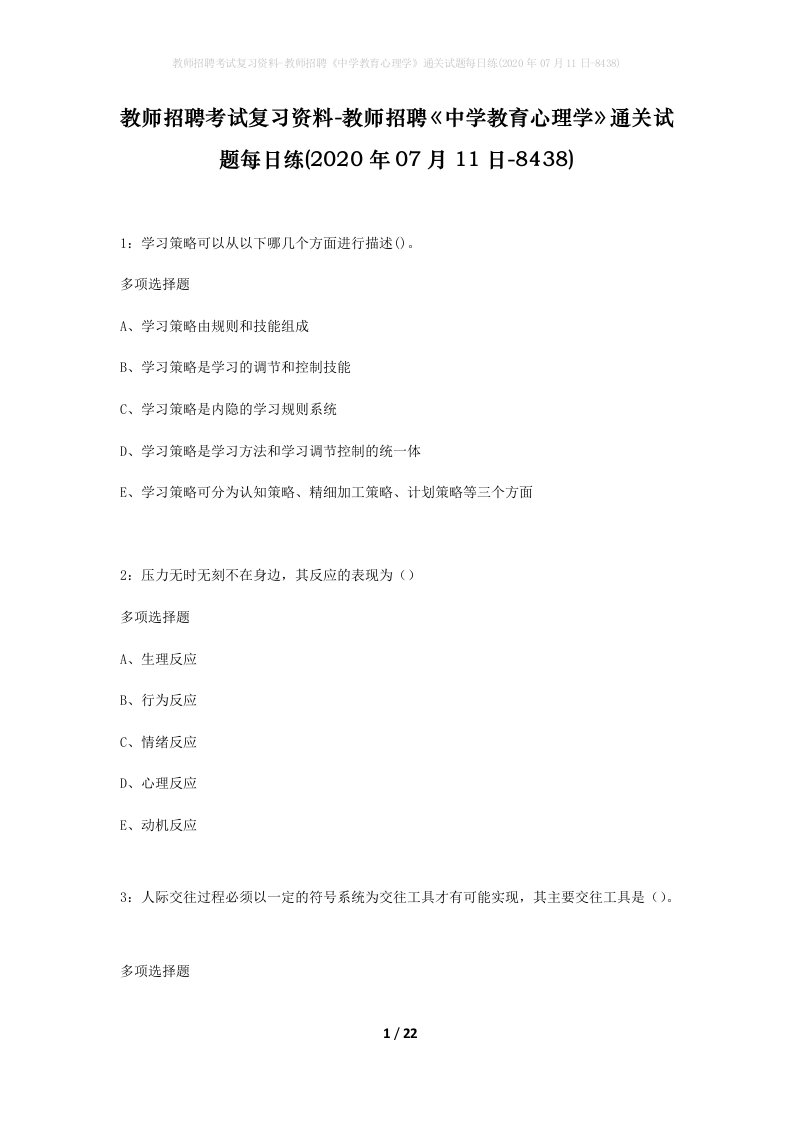 教师招聘考试复习资料-教师招聘中学教育心理学通关试题每日练2020年07月11日-8438