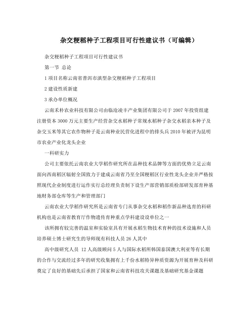 杂交粳稻种子工程项目可行性建议书（可编辑）