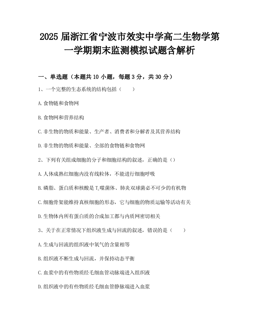 2025届浙江省宁波市效实中学高二生物学第一学期期末监测模拟试题含解析