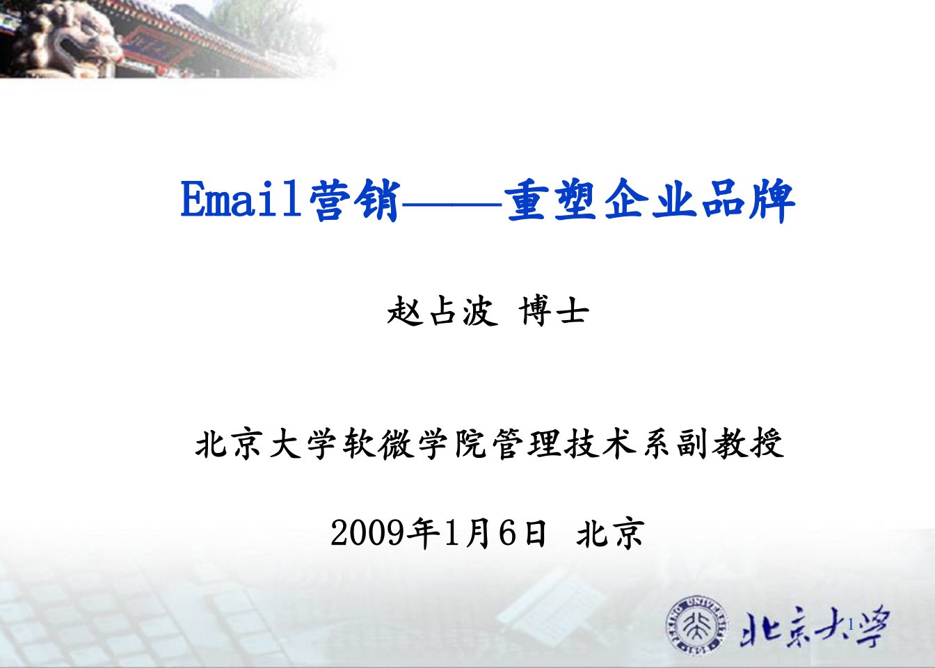 北京大学光华管理学院-Email营销&mdash;&mdash;重塑企业品牌赵占波