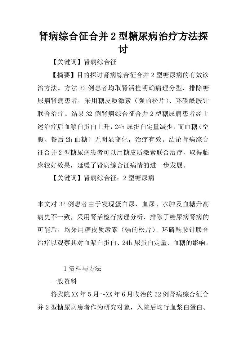 肾病综合征合并2型糖尿病治疗方法探讨