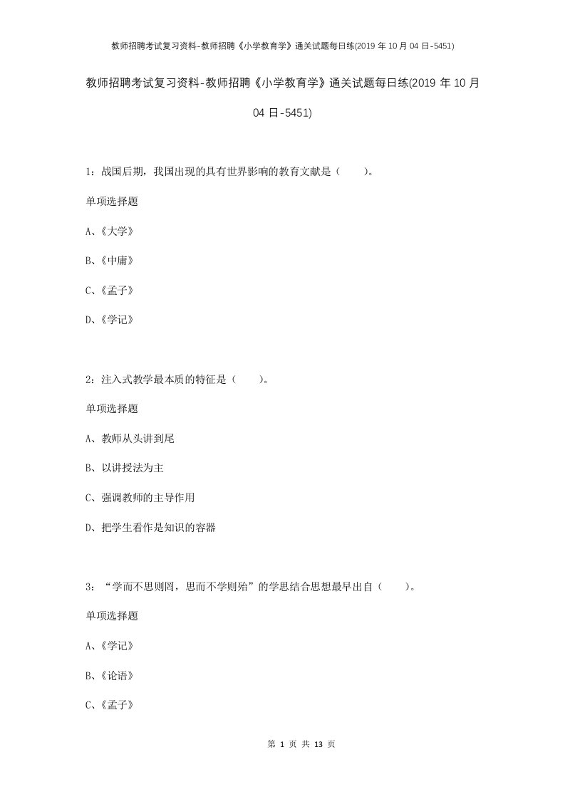 教师招聘考试复习资料-教师招聘小学教育学通关试题每日练2019年10月04日-5451