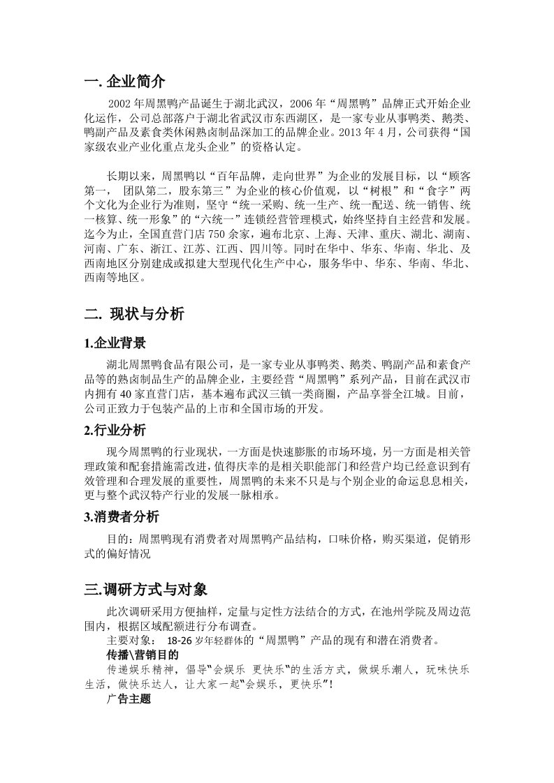 周黑鸭市场分析与策划