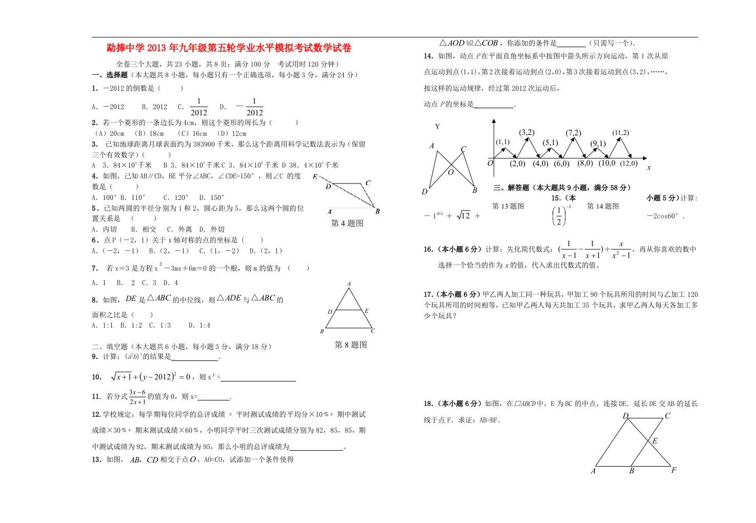 云南省临沧市2013年九年级数学第五轮学业水平模拟考试试卷