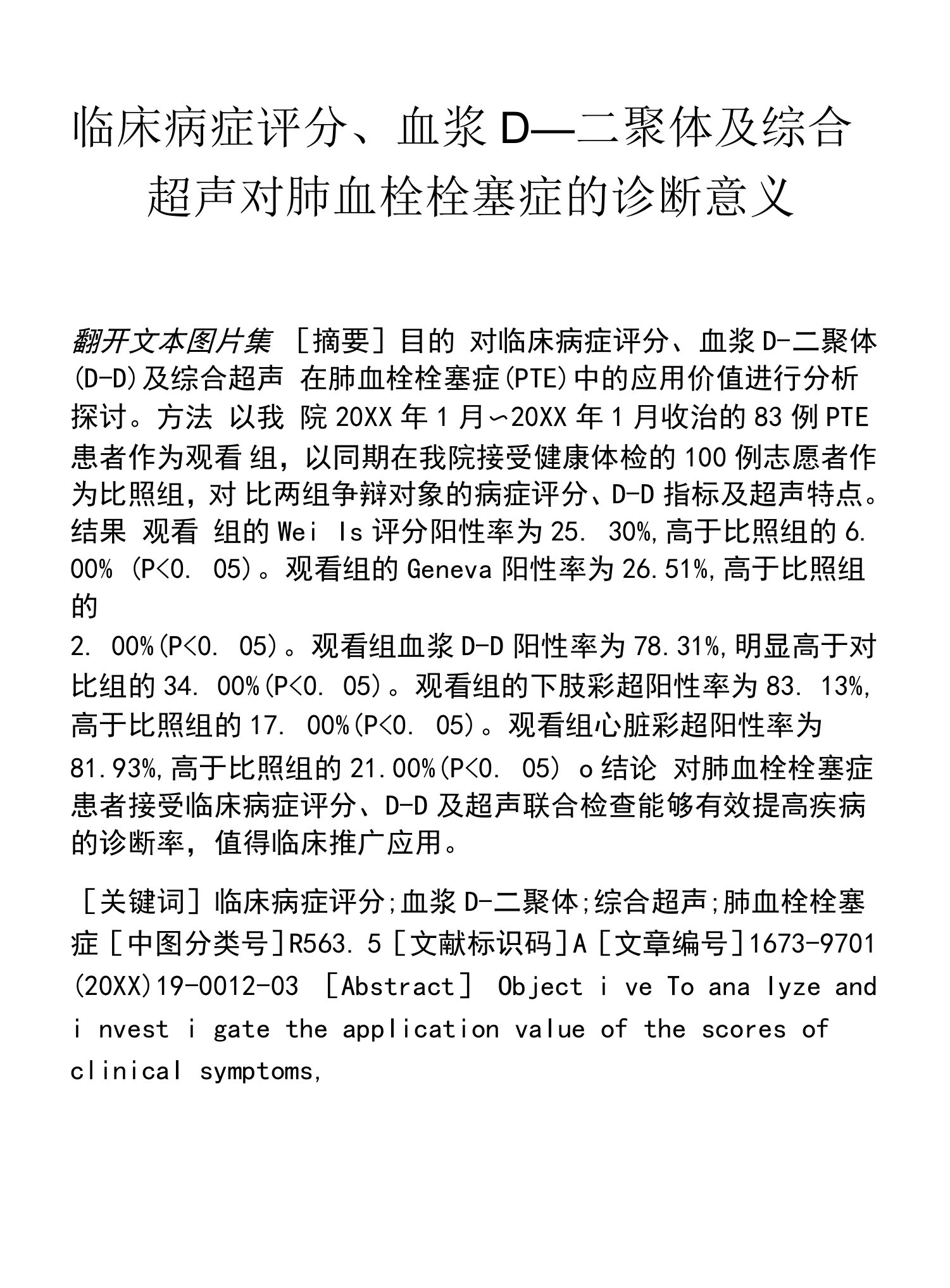 临床症状评分、血浆D—二聚体及综合超声对肺血栓栓塞症的诊断意义