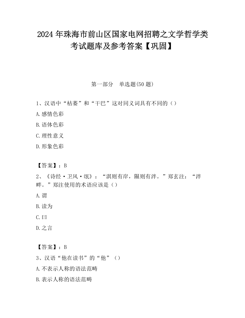 2024年珠海市前山区国家电网招聘之文学哲学类考试题库及参考答案【巩固】