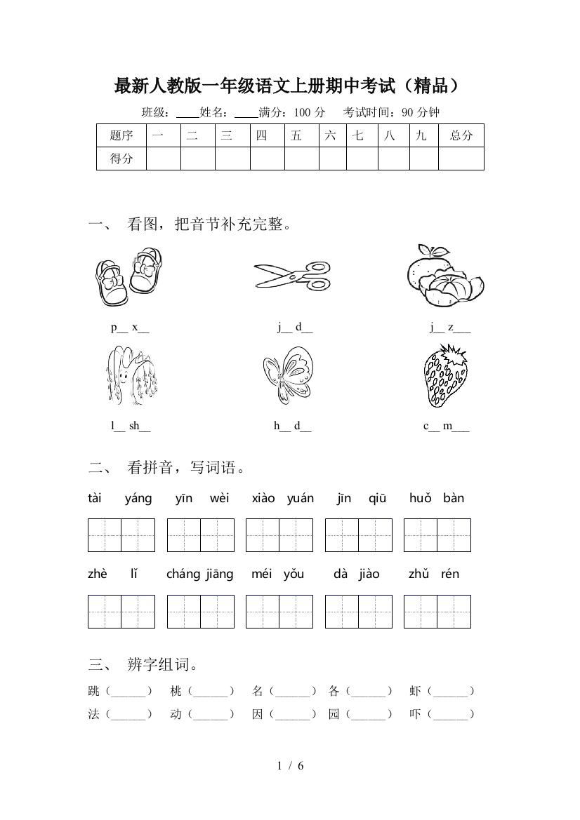 最新人教版一年级语文上册期中考试