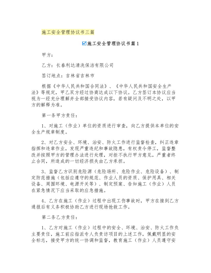 施工安全管理协议书三篇