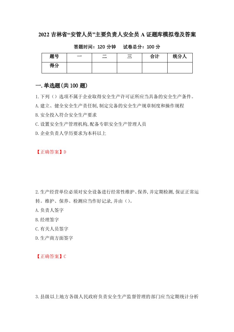 2022吉林省安管人员主要负责人安全员A证题库模拟卷及答案65