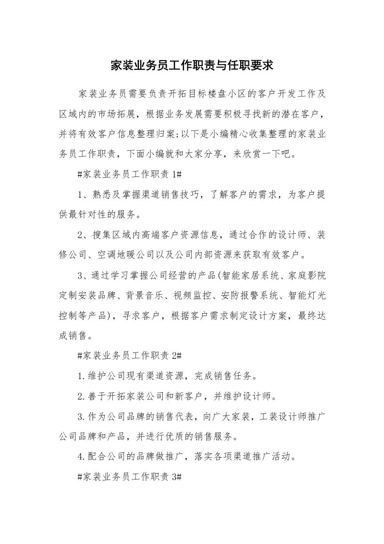 办公文秘_家装业务员工作职责与任职要求