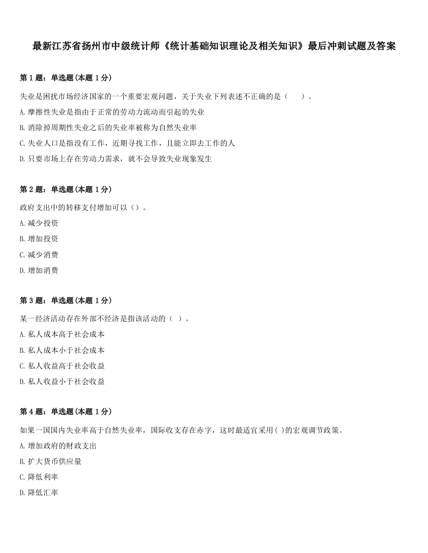 最新江苏省扬州市中级统计师《统计基础知识理论及相关知识》最后冲刺试题及答案