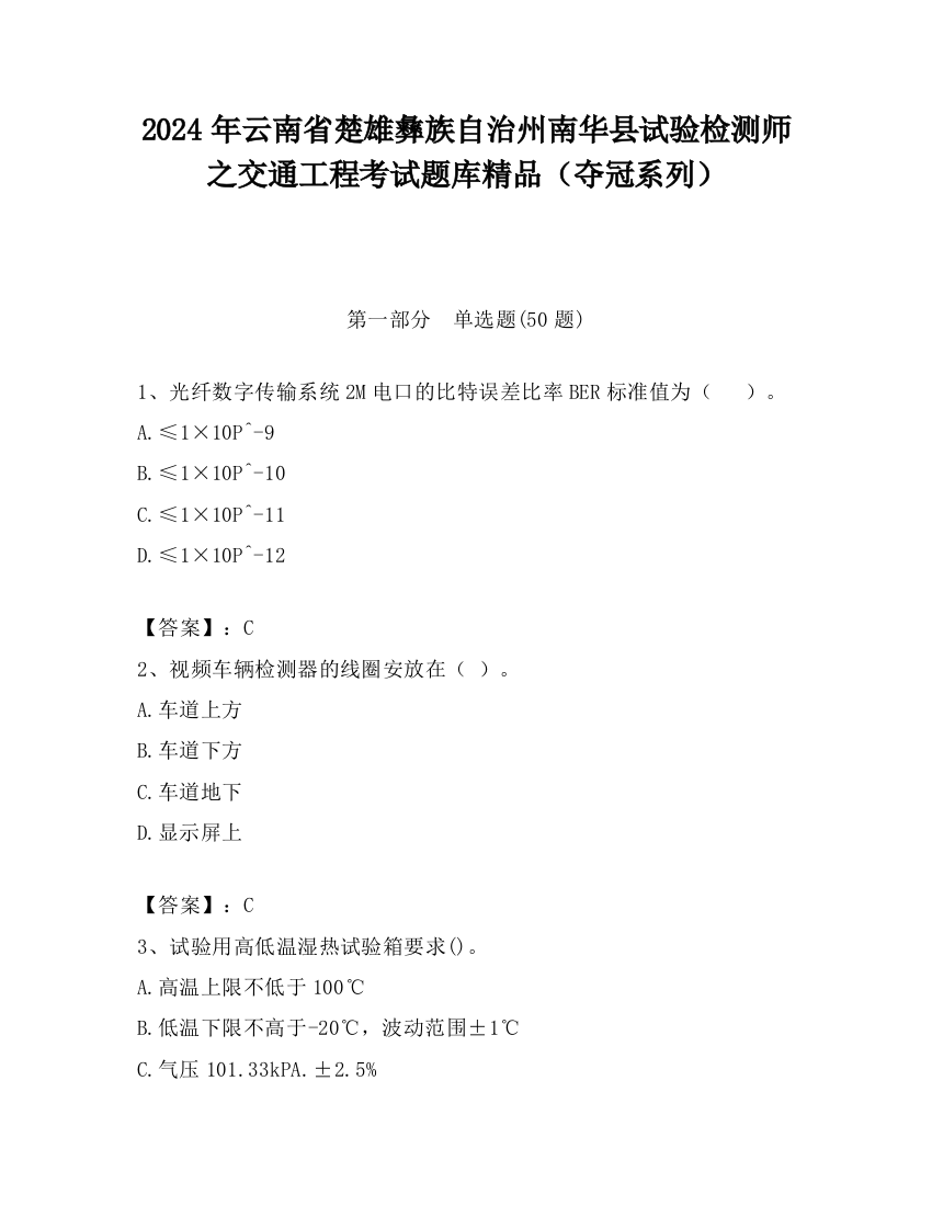 2024年云南省楚雄彝族自治州南华县试验检测师之交通工程考试题库精品（夺冠系列）