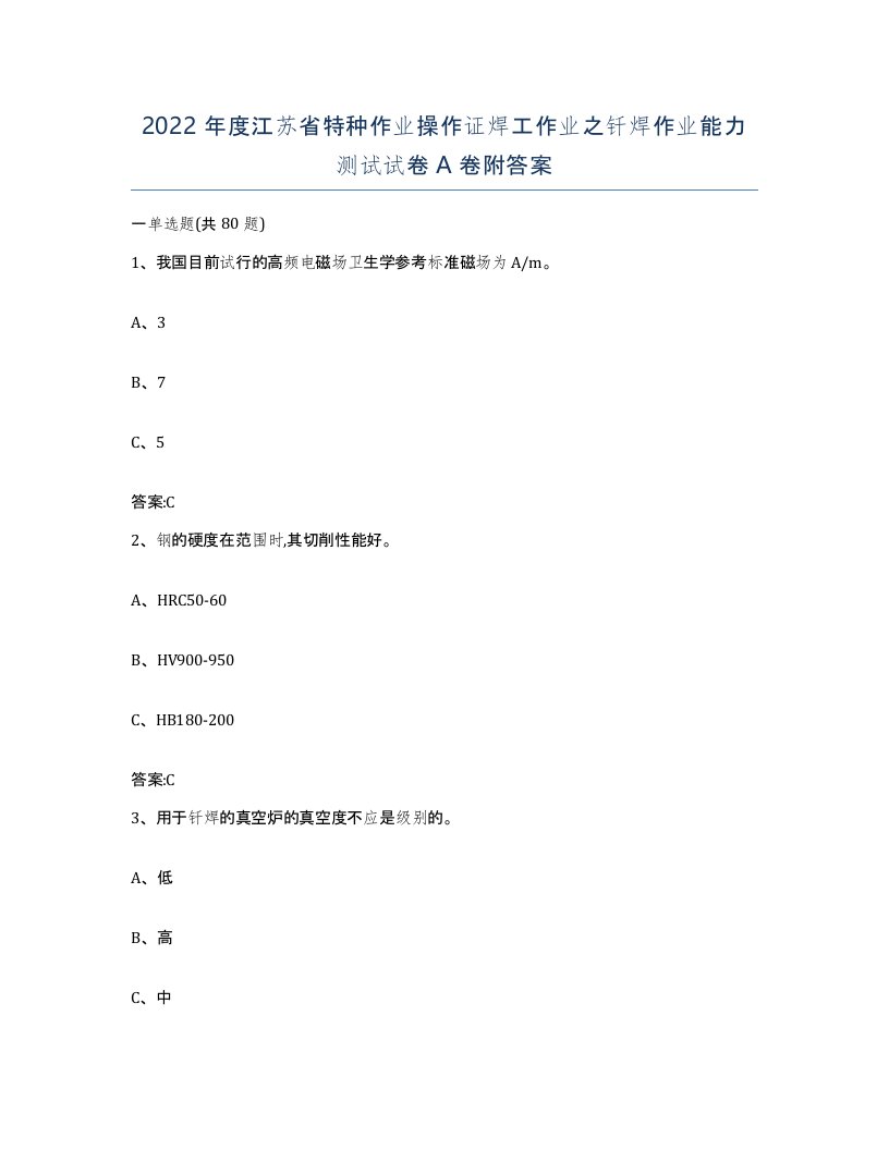 2022年度江苏省特种作业操作证焊工作业之钎焊作业能力测试试卷A卷附答案