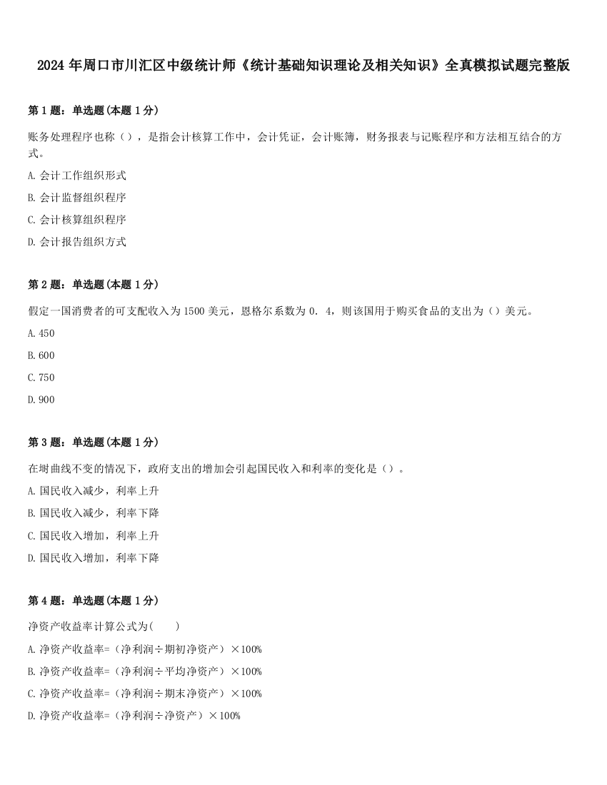 2024年周口市川汇区中级统计师《统计基础知识理论及相关知识》全真模拟试题完整版