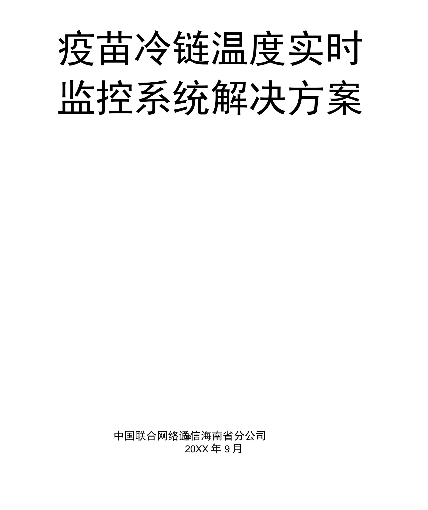 疫苗冷链温度实时监控系统解决方案20200324