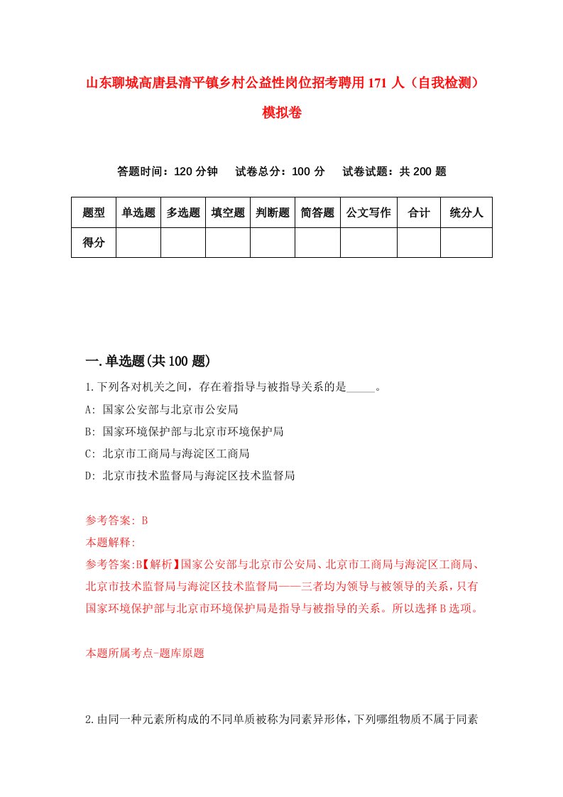 山东聊城高唐县清平镇乡村公益性岗位招考聘用171人自我检测模拟卷第1次