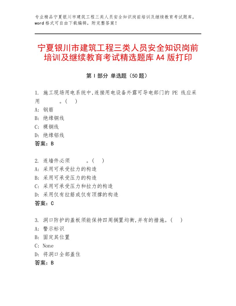 宁夏银川市建筑工程三类人员安全知识岗前培训及继续教育考试精选题库A4版打印