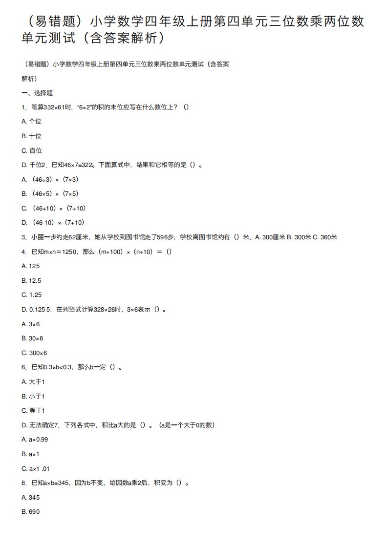 (易错题)小学数学四年级上册第四单元三位数乘两位数单元测试(含答案解