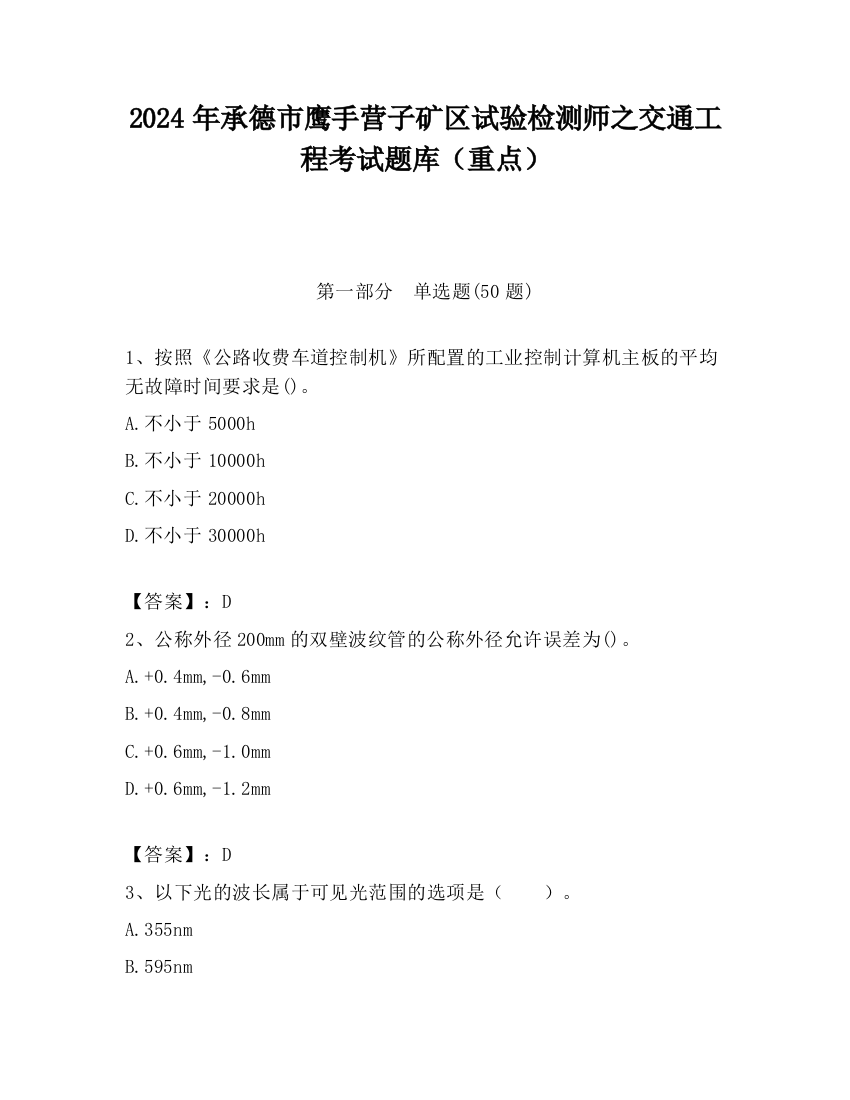 2024年承德市鹰手营子矿区试验检测师之交通工程考试题库（重点）