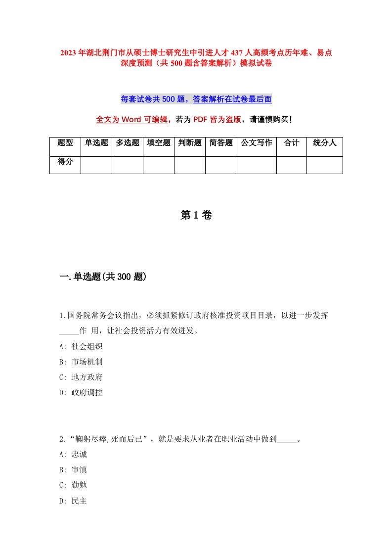 2023年湖北荆门市从硕士博士研究生中引进人才437人高频考点历年难易点深度预测共500题含答案解析模拟试卷