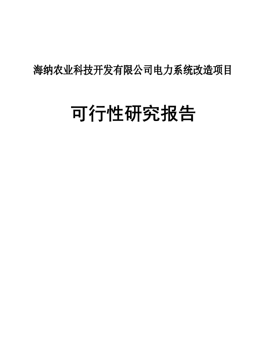 食品有限公司电力系统改造项目可行性研究报告书