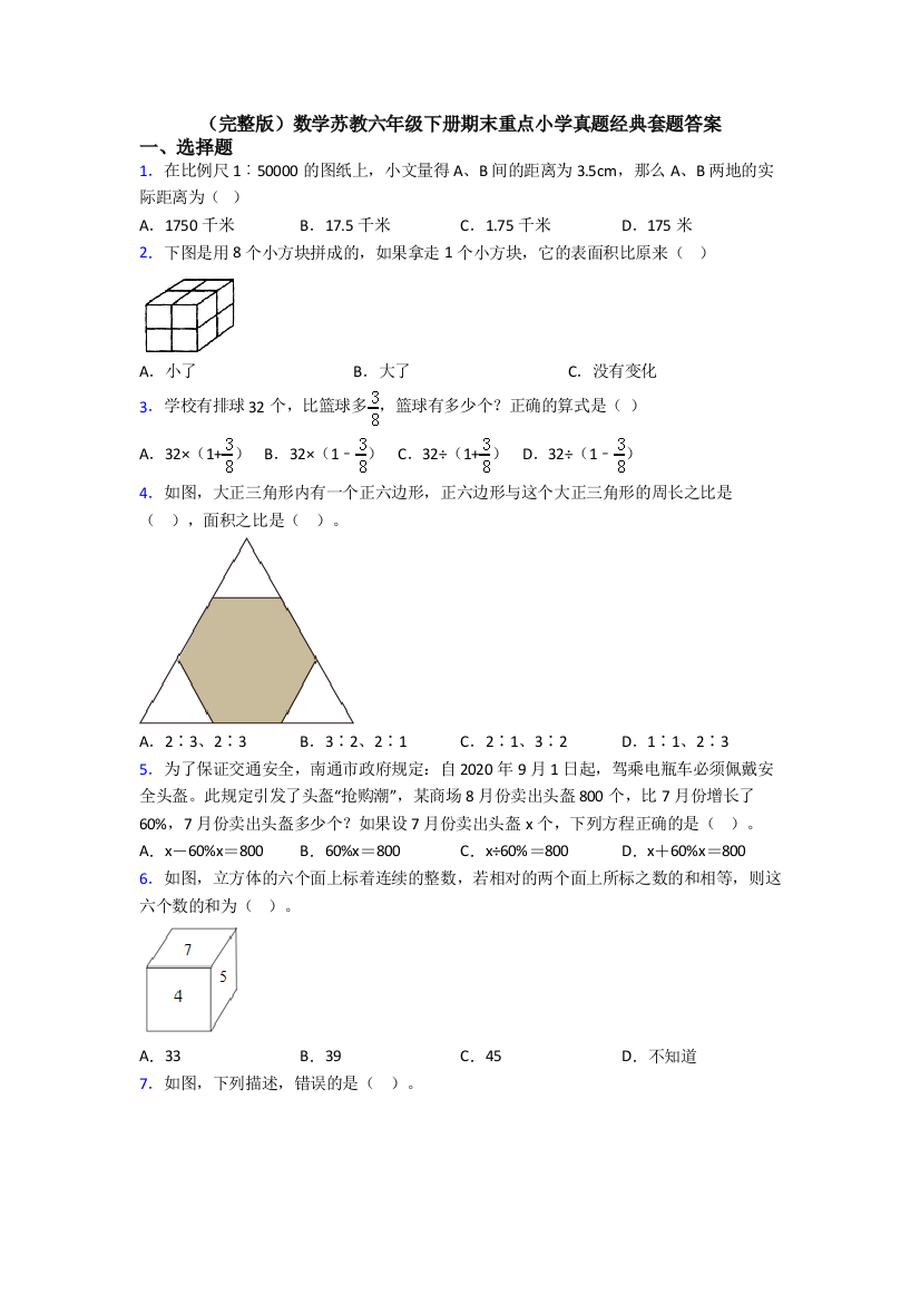 （完整版）数学苏教六年级下册期末重点小学真题经典套题答案