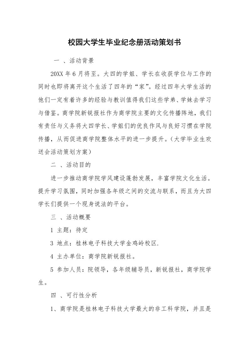 其他范文_活动方案_校园大学生毕业纪念册活动策划书