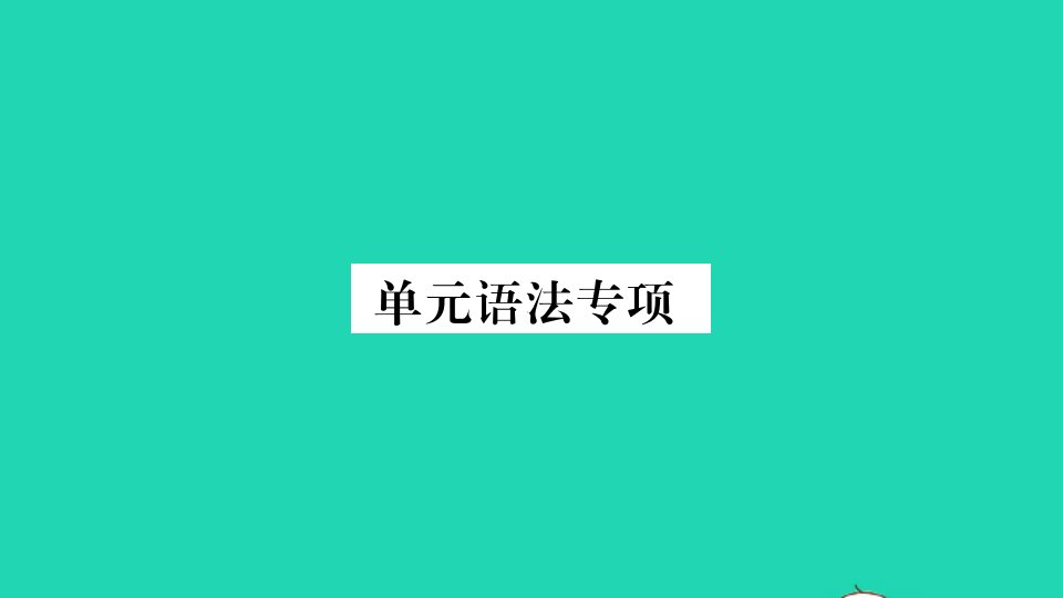 湖北专版八年级英语下册Unit1What'sthematter单元语法专项作业课件新版人教新目标版