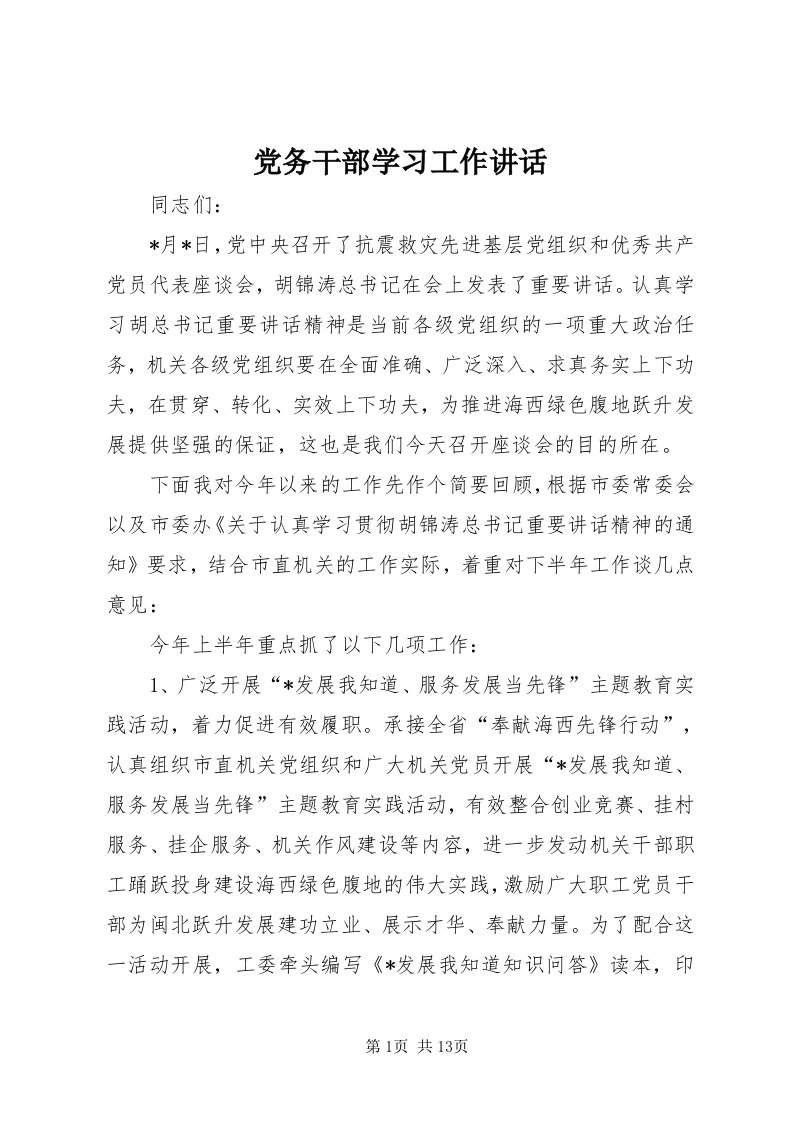 党务干部学习工作致辞