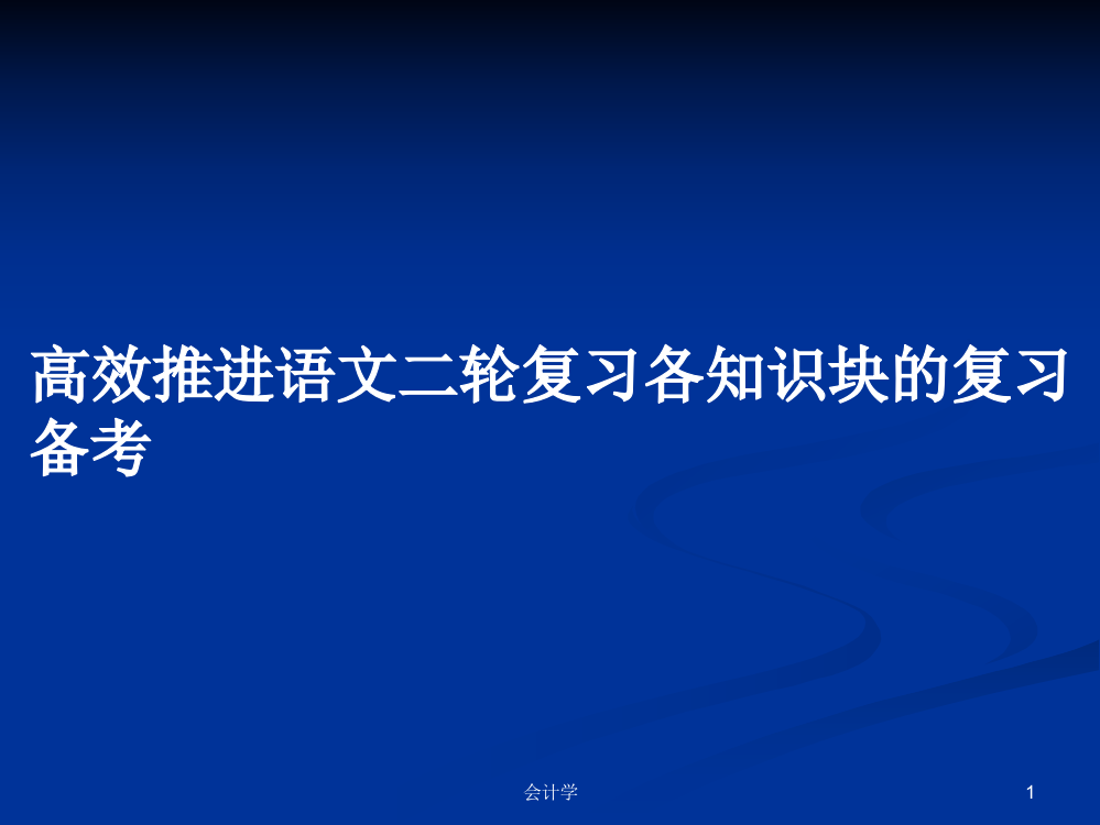 高效推进语文二轮复习各知识块的复习备考学习