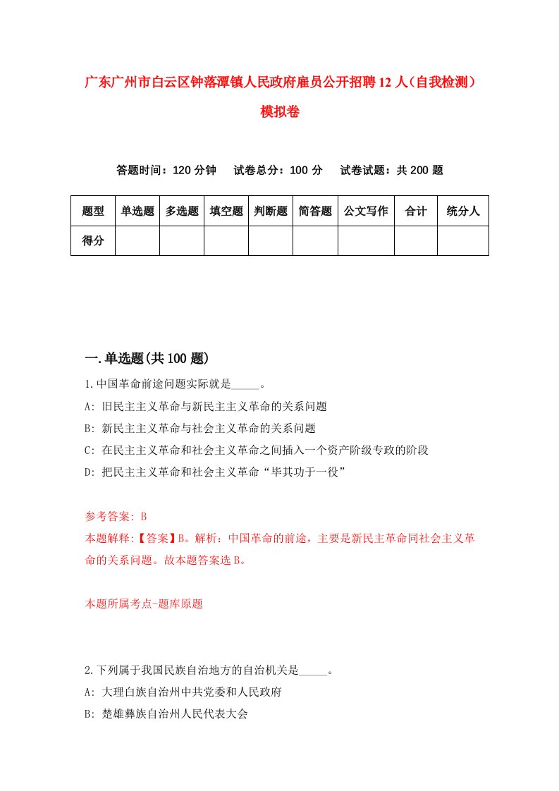 广东广州市白云区钟落潭镇人民政府雇员公开招聘12人自我检测模拟卷6