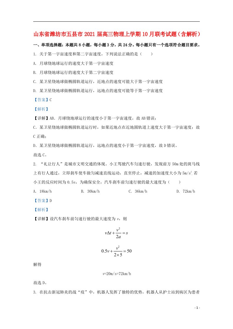 山东省潍坊市五县市2021届高三物理上学期10月联考试题含解析