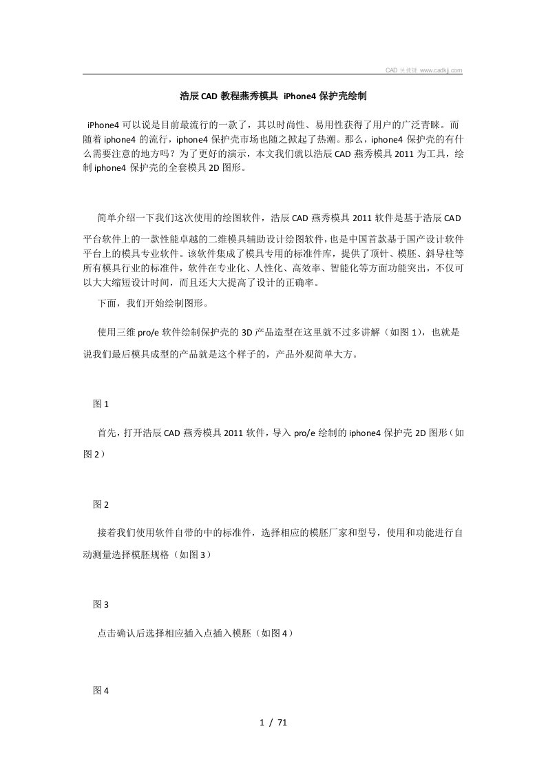 浩辰CAD教程燕秀模具iPhone4保护壳绘制