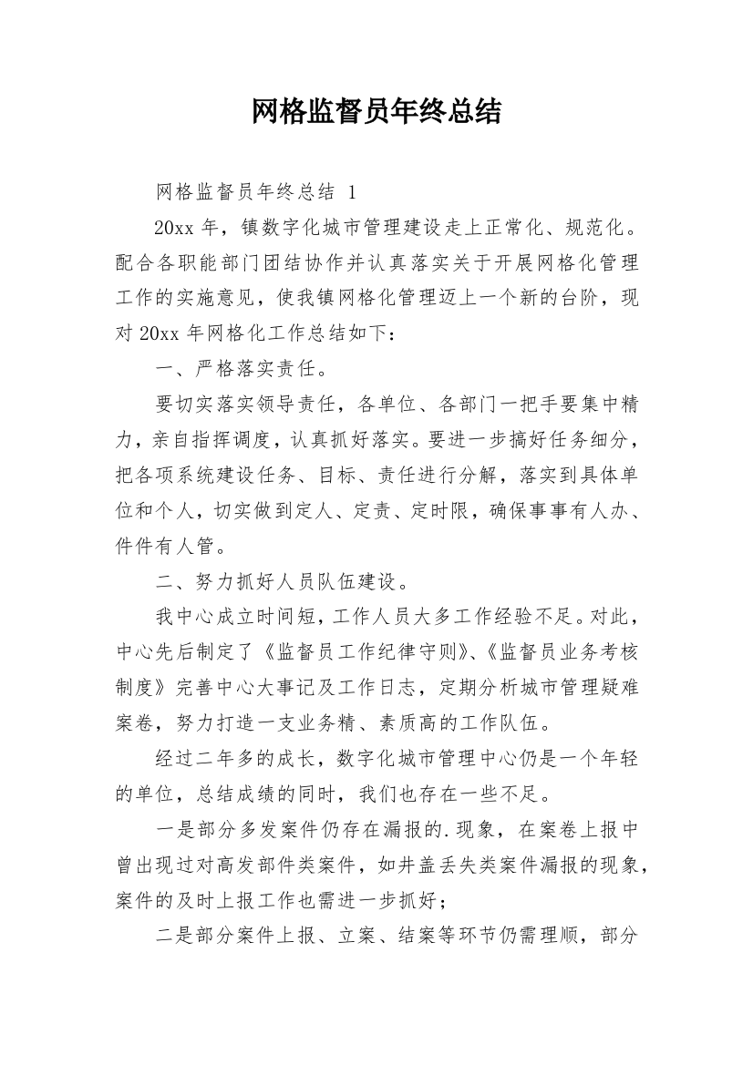 网格监督员年终总结