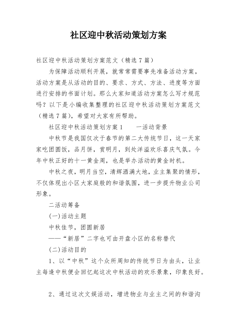 社区迎中秋活动策划方案