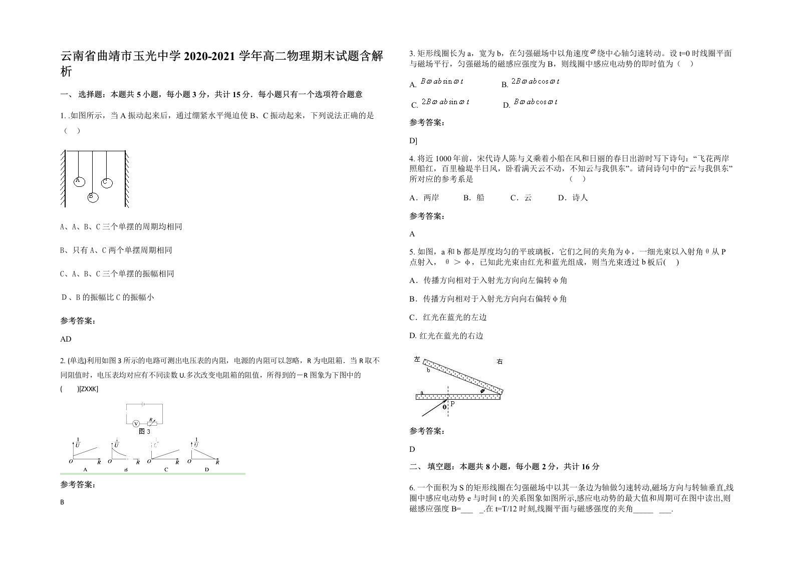 云南省曲靖市玉光中学2020-2021学年高二物理期末试题含解析