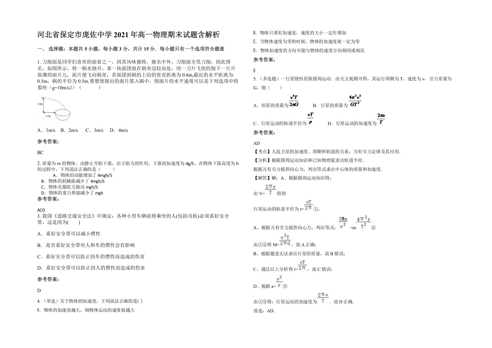 河北省保定市庞佐中学2021年高一物理期末试题含解析