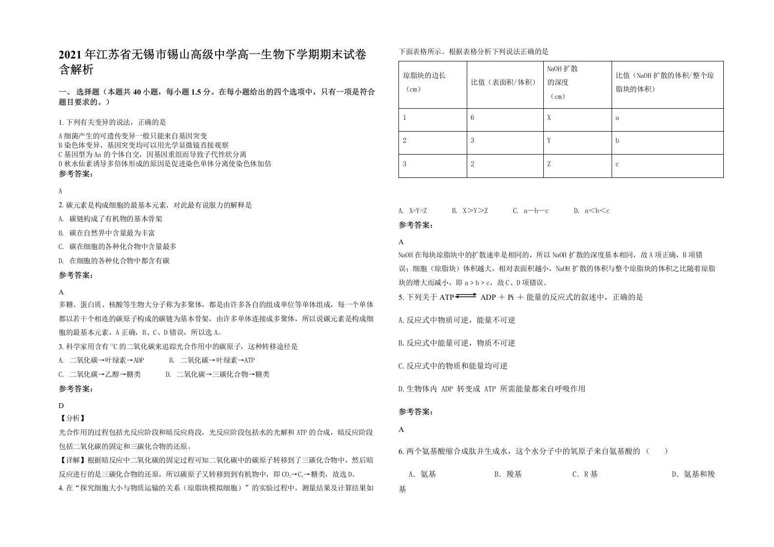 2021年江苏省无锡市锡山高级中学高一生物下学期期末试卷含解析