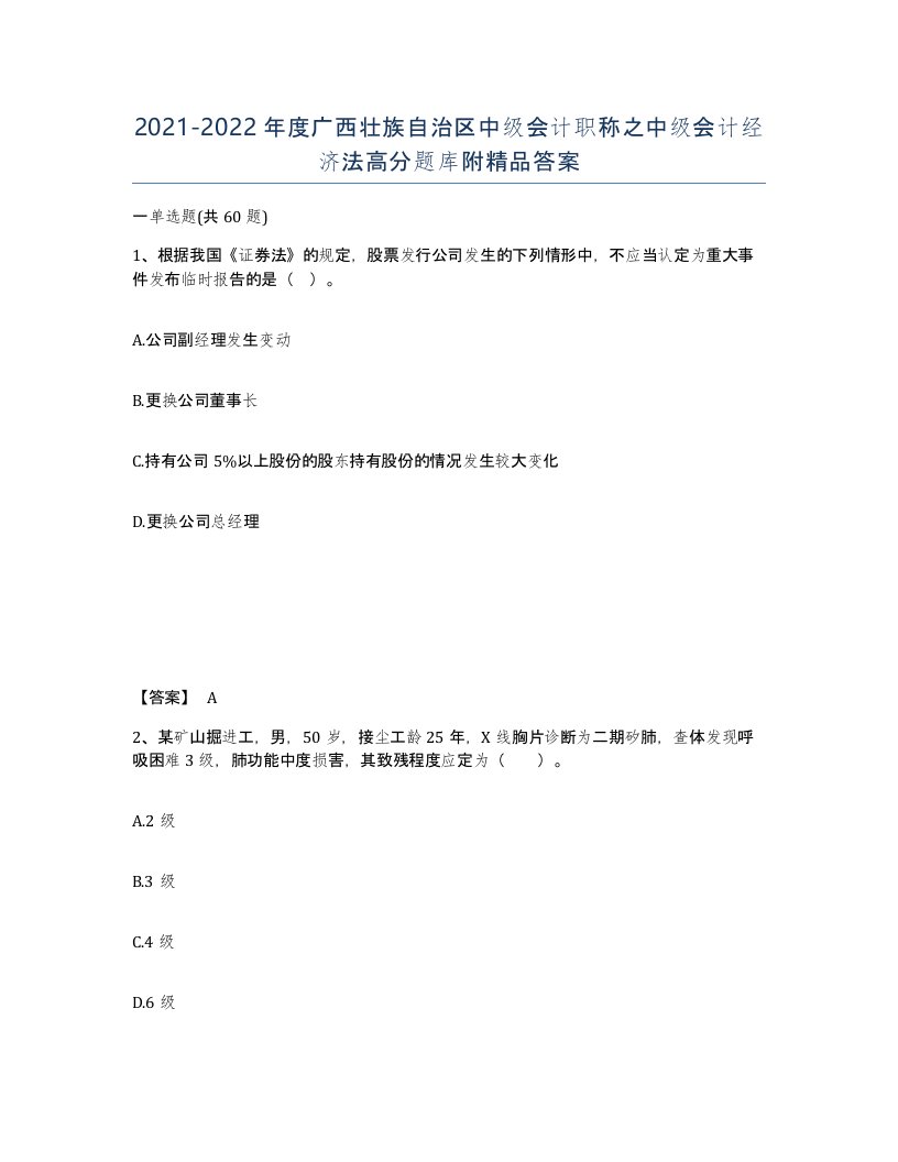 2021-2022年度广西壮族自治区中级会计职称之中级会计经济法高分题库附答案